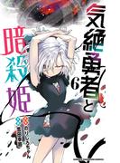 気絶勇者と暗殺姫【電子単行本】　6(少年チャンピオン・コミックス)