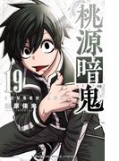 桃源暗鬼　19(少年チャンピオン・コミックス)