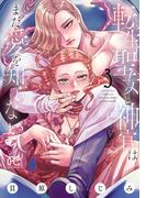 転生聖女と神官はまだ愛を知らない【電子単行本】　3(プリンセスコミックス　プチプリ)