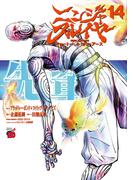 ニンジャスレイヤー キョート・ヘル・オン・アース　14(チャンピオンREDコミックス)