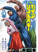 バキ外伝 ガイアとシコルスキー ～ときどきノムラ 二人だけど三人暮らし～　4(少年チャンピオン・コミックス)