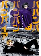 ババンババンバンバンパイア　7(少年チャンピオン・コミックス)