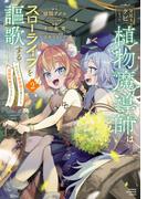 宮廷をクビになった植物魔導師はスローライフを謳歌する～のんびり世界樹を育てたら、最強領地ができました～　2(少年チャンピオン・コミックス)