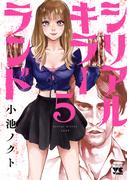 シリアルキラーランド　5(ヤングチャンピオン・コミックス)