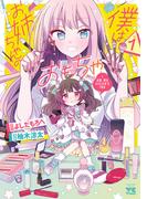 僕はお姉ちゃんのおもちゃ　1(ヤングチャンピオン・コミックス)