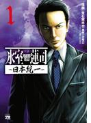 氷室蓮司～日本統一～　1(ヤングチャンピオン・コミックス)