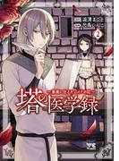 塔の医学録 ～悪魔に仕えたメイドの記～【電子単行本】　2(ヤングチャンピオン・コミックス)