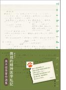 微視的精神医学私記