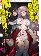 復讐を希う最強勇者は、闇の力で殲滅無双する 4(ジャンプジェイブックスDIGITAL)