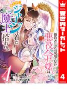 婚約者の浮気現場を見た悪役令嬢は、逃亡中にジャージを着た魔王に拾われる 4(異世界マーガレット)