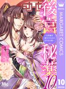 後宮秘薬～お世継ぎ誕生のための淫らなお薬～ 10(マーガレットコミックスDIGITAL)