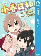 小春日和(ジャンプコミックスDIGITAL)