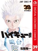 ハイキュー!! カラー版 39(ジャンプコミックスDIGITAL)
