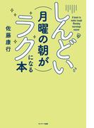 しんどい月曜の朝がラクになる本
