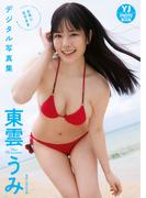 【デジタル限定 YJ PHOTO BOOK】東雲うみ写真集「お気に召すまま」(YJ PHOTO BOOK)