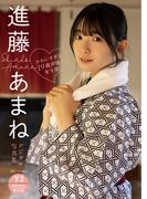 【デジタル限定 YJ PHOTO BOOK】進藤あまね写真集「かわいすぎる19歳声優と女子旅」(YJ PHOTO BOOK)