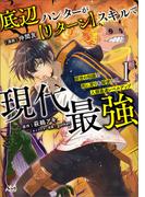 底辺ハンターが【リターン】スキルで現代最強～前世の知識と死に戻りを駆使して、人類最速レベルアップ～（ノヴァコミックス）１(ノヴァコミックス)