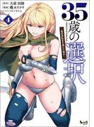 35歳の選択～異世界転生を選んだ場合～ 4(ノヴァコミックス)(ノヴァコミックス)