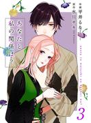 あなたと私の関係は？【合冊版】3(Colorful!)