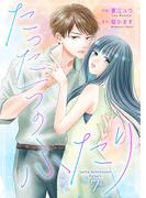 たった一つのふたり 7(Colorful!)