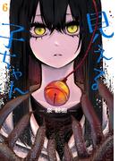 【6-10セット】見える子ちゃん(MFC)