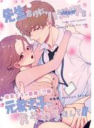 先生なのに、ハジメテを元教え子におそわるなんて!! 2 元教え子が同僚に!?編(Close Moon)