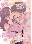 先生なのに、ハジメテを元教え子におそわるなんて!! 3 元教え子が婚約者に!?編(Close Moon)