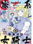 家系女騎士２(電撃コミックスNEXT)