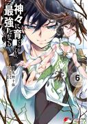 神々に育てられしもの、最強となる６(電撃コミックスNEXT)