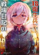 TS衛生兵さんの戦場日記 １(電撃コミックスNEXT)