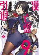 嘆きの亡霊は引退したい ～最弱ハンターによる最強パーティ育成術～ （９）(電撃コミックスNEXT)