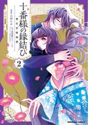 十番様の縁結び 神在花嫁綺譚 （2）(角川コミックス・エース)