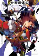 世界最速のレベルアップ　（５）(角川コミックス・エース)