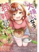クラスの大嫌いな女子と結婚することになった。　（５）(角川コミックス・エース)