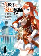 公女殿下の家庭教師（４）(角川コミックス・エース)