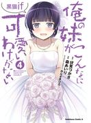 俺の妹がこんなに可愛いわけがない 黒猫if　（４）(角川コミックス・エース)