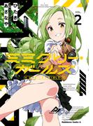 ミミクリー・ガールズ （２）(角川コミックス・エース)