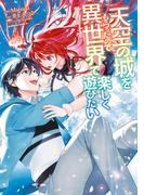 天空の城をもらったので異世界で楽しく遊びたい　（9）(角川コミックス・エース)