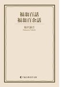 福翁百話・福翁百余話(古典名作文庫)