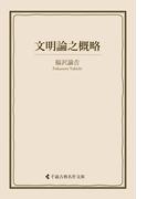 文明論之概略(古典名作文庫)