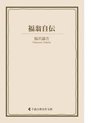 福翁自伝(古典名作文庫)