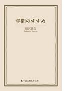 学問のすすめ(古典名作文庫)