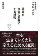 読書を自分の武器にする技術