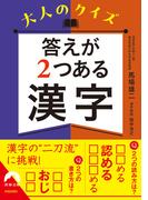 大人のクイズ　答えが２つある漢字(青春文庫)