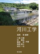 河川工学