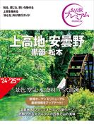 おとな旅プレミアム 上高地・安曇野 黒部・松本 第4版