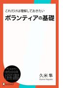 これだけは理解しておきたいボランティアの基礎(ディスカヴァーebook選書)
