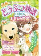 ミラクルラブリー? 感動のどうぶつ物語DX キミとの奇跡