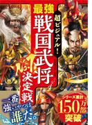 超ビジュアル！　最強戦国武将No.1決定戦