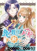 竜陛下のお妃はお断りしたい！　ストーリアダッシュ連載版　第10話(ストーリアダッシュ)